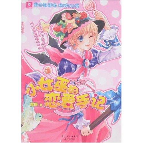 小女巫的恋爱手记