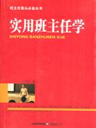 实用班主任学