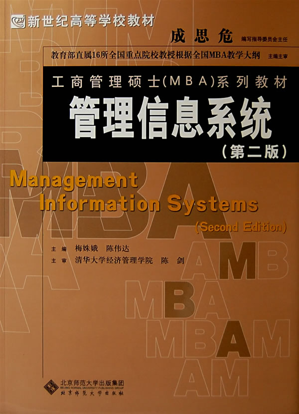管理信息系统-(第二版)