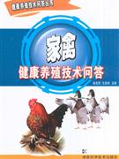 家禽健康养殖技术问答