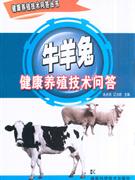 牛羊兔健康养殖技术问答