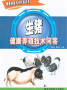 生猪健康养殖技术问答