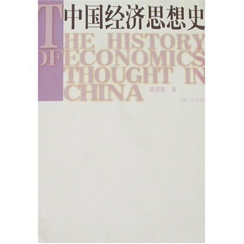 中国经济思想史