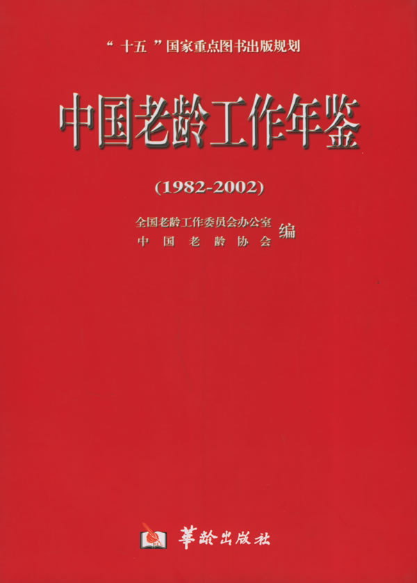 中国老龄工作年鉴:1982～2002