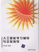 人工智能学习辅导与实验指导