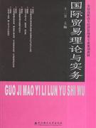 国际贸易理论与实务