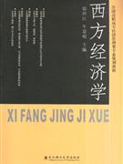 西方经济学