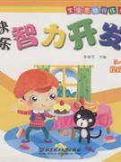 快乐智力开发-(5-6岁)(提高版)