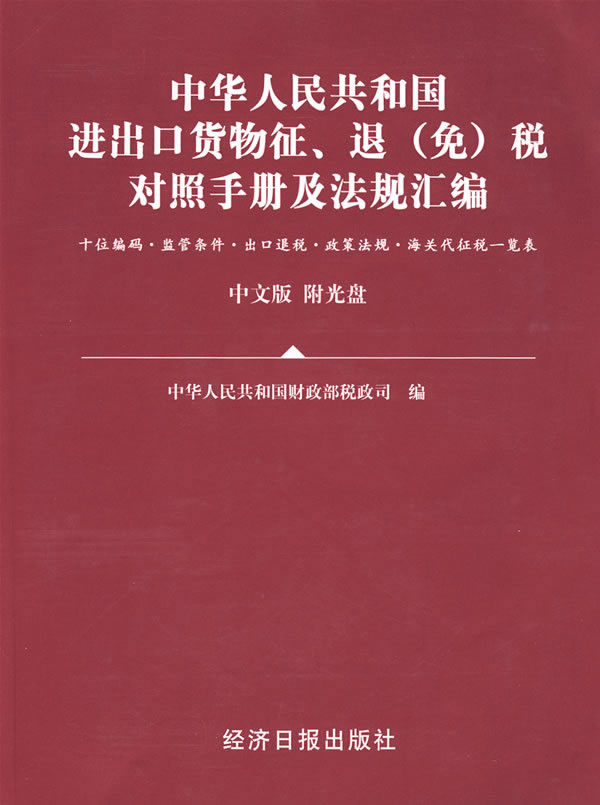 中华人民共和国进出口货物征、退(免)税对照手册及法规汇编