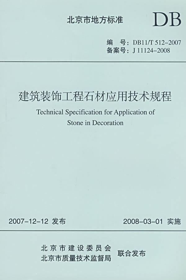 建筑装饰工程石材应用技术规程DB11/T512-2007
