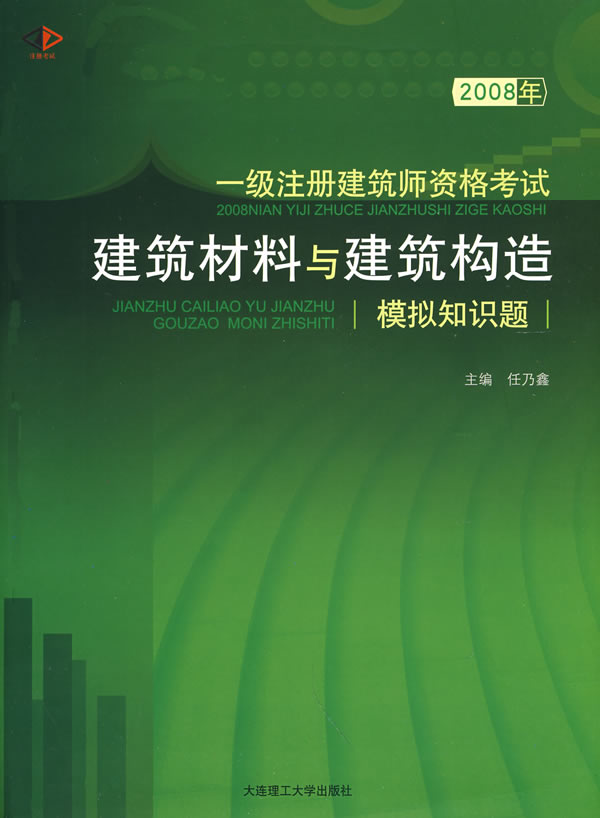 建筑材料与建筑构造(2008一级注册建筑师资格考试模拟知识题)