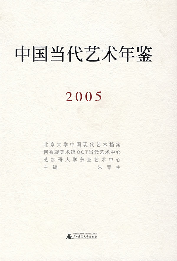 中国当代艺术年鉴.2005