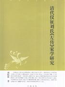 清代仪征刘氏《左传》家学研究