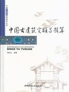 中国古建筑定额与预算