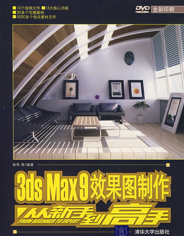 3ds Max9效果图制作从新手到高手(DVD)