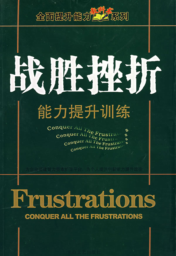 全面提升能力教科书系列:战胜挫折