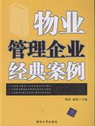 物业管理企业经典案例