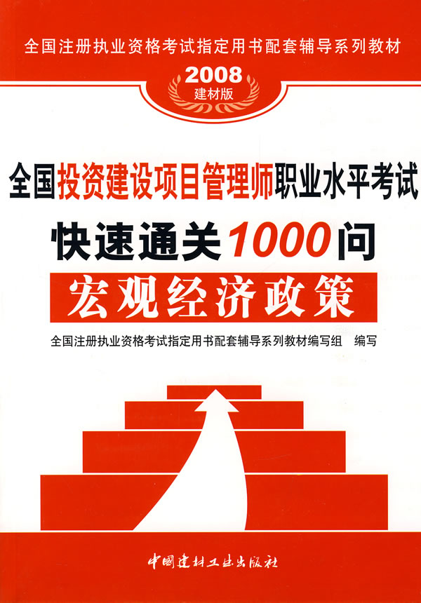 全国投资建设项目管理师职业水平考试快速通关1000问:宏观经济政策:2008建材版