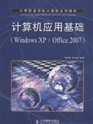 计算机应用基础(WindowsXP+Office2007)