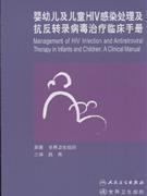 婴幼儿及儿童HIV感染处理及抗反转录病毒治疗临床手册