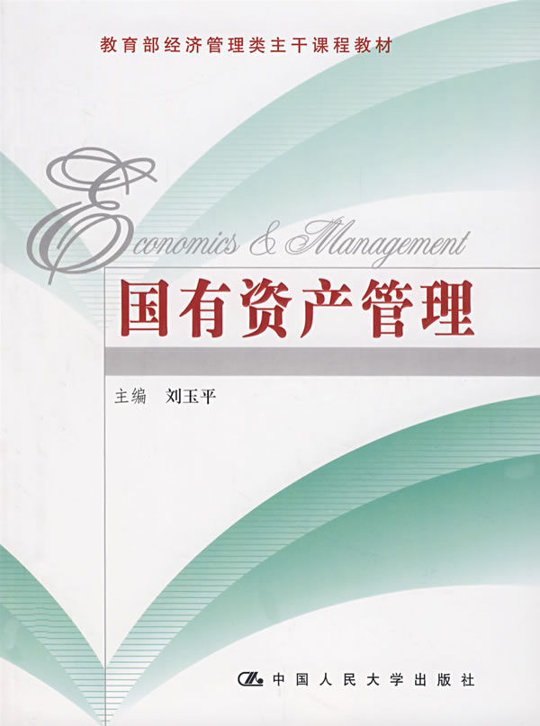 国有资产管理