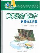 芦笋无公害生产关键技术问答
