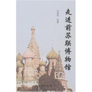 走进前苏联博物馆