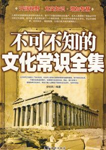 不可不知的文化常识全集