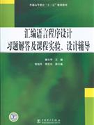 汇编语言程序设计习题解答及课程实验.设计辅导