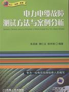 电力电缆故障测试方法与案例分析-(含1VCD)