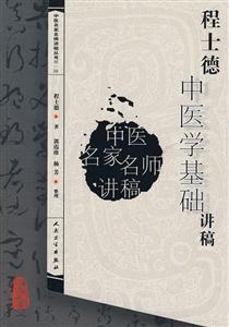 程士德中医学基础讲稿pdf下载_程士德中医学基础讲稿pdf下载