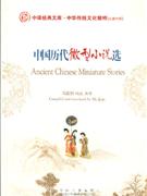 中国历代微型小说选-(汉英对照)