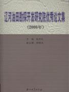 006年-辽河油田勘探开发研究院优秀论文集"