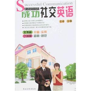 成功社交英语