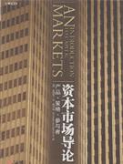 资本市场导论-产吕.策略.参与者