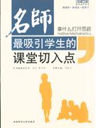 最吸引学生的课堂切入点-名师