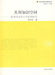 共用知识空间-新课程改革行动案例研究