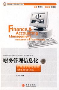 财务管理信息化:IT环境下企业集团财务管理创新