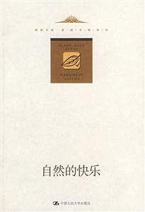 自然的快乐(朗朗书房·家庭书架系列)