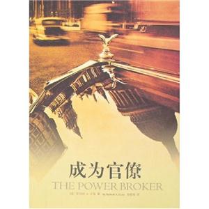成为官僚