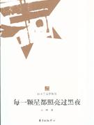 每一颗星都照亮过黑夜