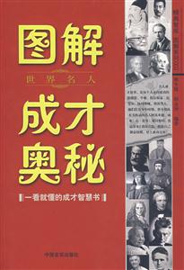 图解世界名人成才奥秘