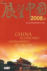 展望中国2008:经济篇(上册)
