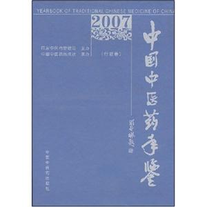 007中国中医药年鉴(行政卷)"