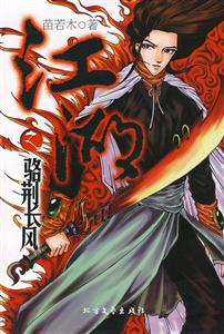 江湖:骆荆长风