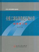 公路工程标准规范汇编全书·桥隧施工卷