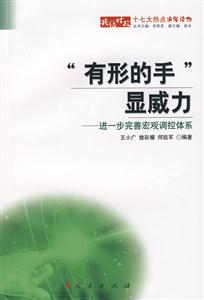 有形的手顯威力-進一步完善宏觀調控體系