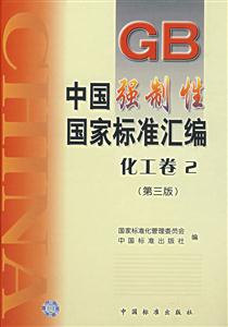 GB 中国强制性国家标准汇编化工卷2第三版