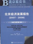 007-2008-北京经济发展报告-北京蓝皮书(含光盘)"