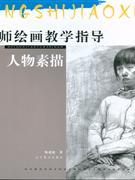 人物素描